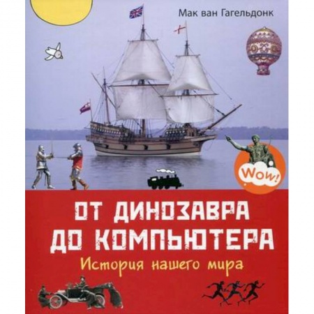 Всемирная история, книга От динозавра до компьютера. История нашего мира заказать
