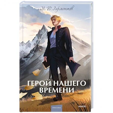 Русская классика, книга Герой нашего времени заказать