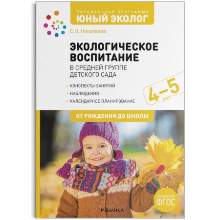 Учебно-воспитательная работа в школе, книга Экологическое воспитание в средней группе детского сада. 4-5 лет. ФГОС заказать