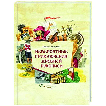 Невероятные приключения древней рукописи