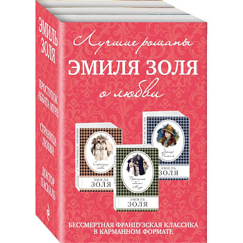 Лучшие романы Эмиля Золя о любви. Комплект из 3-х книг Лучшие романы Эмиля Золя о любви. Комплект из 3-х книг