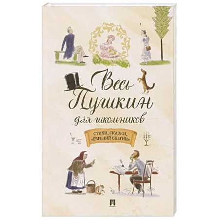 Русская классика для детей, книга Весь Пушкин для школьников. Стихи,сказки,'Евгений Онегин' заказать