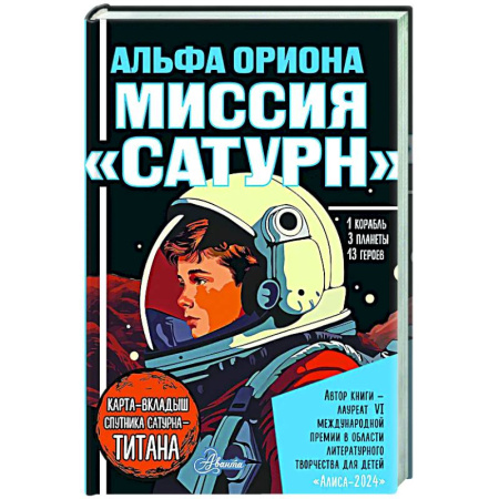 Мистика. Фантастика. Фэнтези, книга Альфа Ориона. Миссия 'Сатурн' заказать
