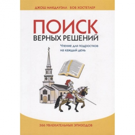 Богослужебные издания, книга Поиск верных решений заказать