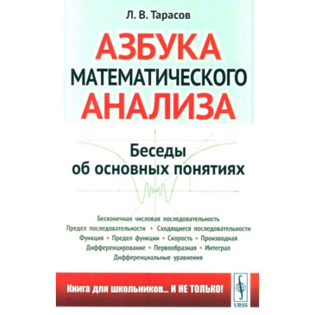 Дискретный анализ (математика), книга Азбука математического анализа: Беседы об основных понятиях заказать