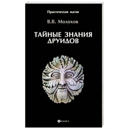 Книги, книга Тайные знания друидов заказать