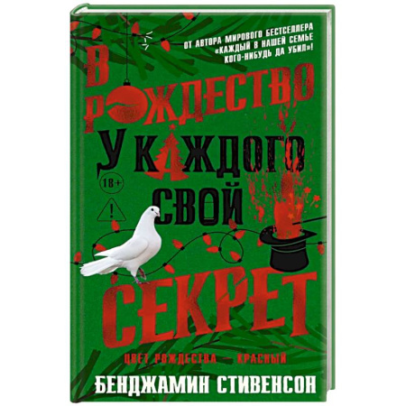 Триллеры, книга В Рождество у каждого свой секрет заказать