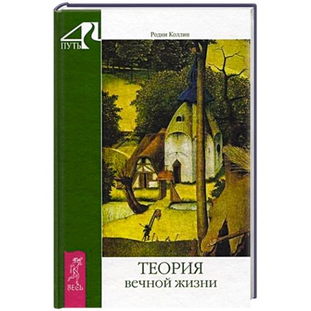 Книги, книга Теория вечной жизни заказать