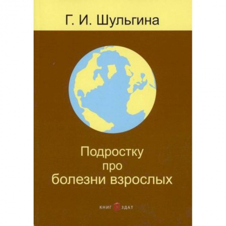 Общая гигиена, книга Подростку про болезни взрослых заказать