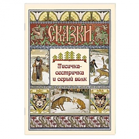 Басни для детей, книга Лисичка-сестричка и серый волк заказать