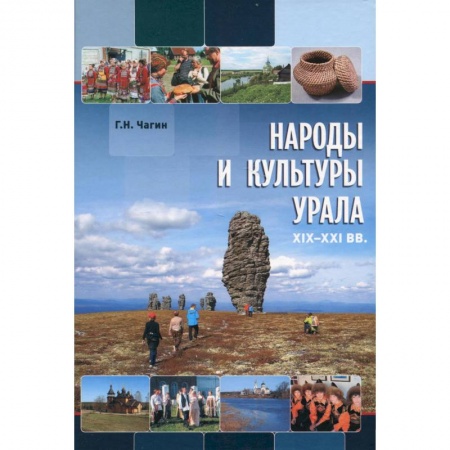 Народы России, книга Народы и культуры Урала. XIX - XXI в.в заказать