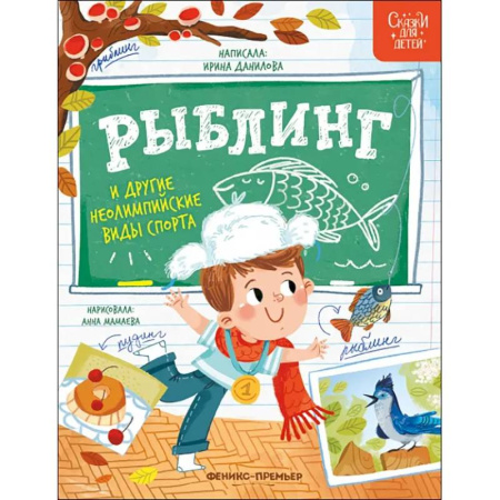 Сказки отечественных писателей, книга Рыблинг и другие неолимпийские виды спорта заказать