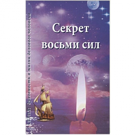 Книги, книга Секрет восьми сил заказать
