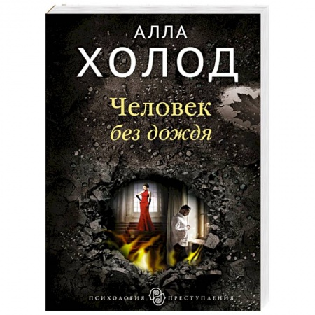 Отечественный мужской детектив, книга Человек без дождя заказать