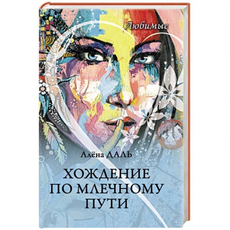 Русская современная проза, книга Хождение по Млечному Пути заказать