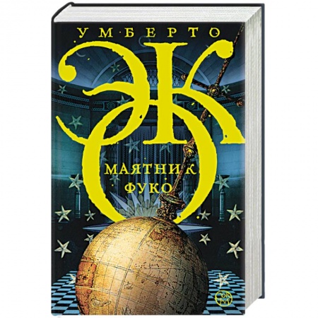 Книги, книга Маятник Фуко заказать