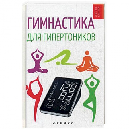 Книги, книга Гимнастика для гипертоников заказать
