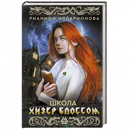 Русское фэнтези, книга Школа Хизер Блоссом заказать