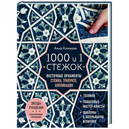 Пэчворк. Квилтинг, книга 1000 и 1 стежок. Восточные орнаменты: стежка, трапунто, аппликация заказать