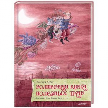 Сказки отечественных писателей, книга Волшебная книга полезных трав заказать