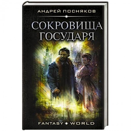 Русское фэнтези, книга Сокровища государя заказать