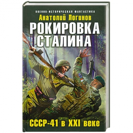 Книги, книга Рокировка Сталина. СССР-41 в XXI веке заказать