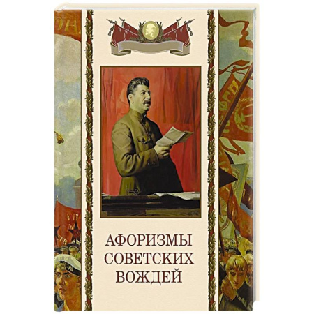 Афоризмы, юмор, сатира, книга Афоризмы советских вождей заказать