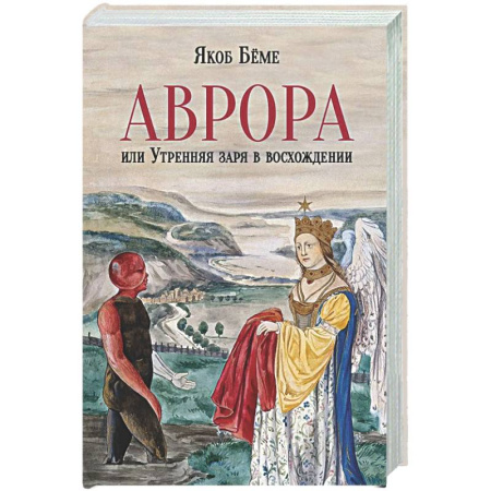 Другие эзотерические учения, книга Аврора, или Утренняя заря в восхождении заказать