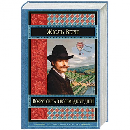 Книги, книга Вокруг света в восемьдесят дней заказать
