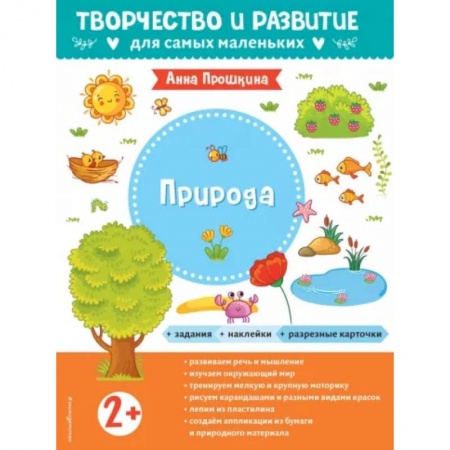 Окружающий мир, книга Для детей от 2 лет, с наклейками и разрезными карточками заказать