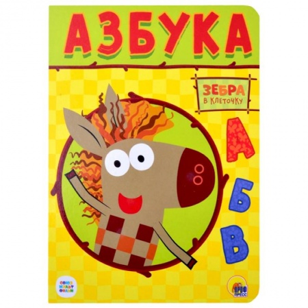 Дошкольникам, книга Зебра в клеточку. Азбука заказать