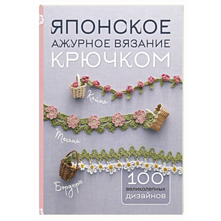 Вязание, книга Японское ажурное вязание крючком. 100 великолепных дизайнов заказать
