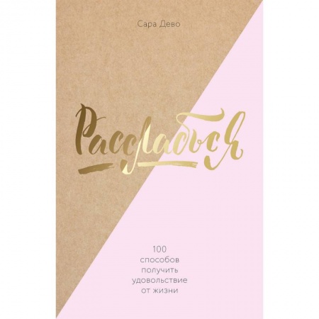 Практическая психология, книга Расслабься! 100 способов получить удовольствие от жизни заказать