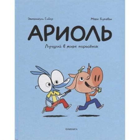 Кроссворды, головоломки, комиксы, книга Ариоль. Лучший в мире поросёнок заказать
