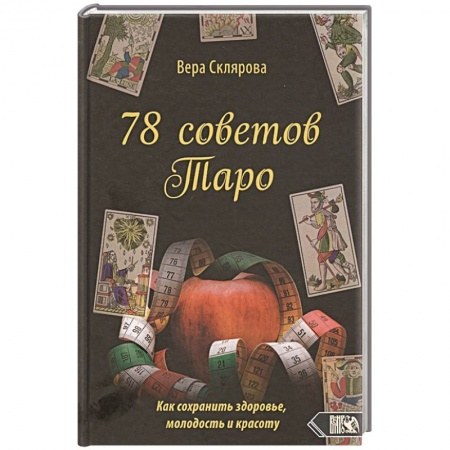 Гадание по картам Таро, книга 78 советов Таро. Как сохранимть здоровье,молодость заказать