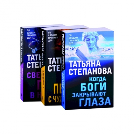 Отечественный женский детектив, книга Увлекательные расследования. Когда боги закрывают глаза. Пейзаж с чудовищем. Светлый путь в никуда (комплект из 3 книг) заказать