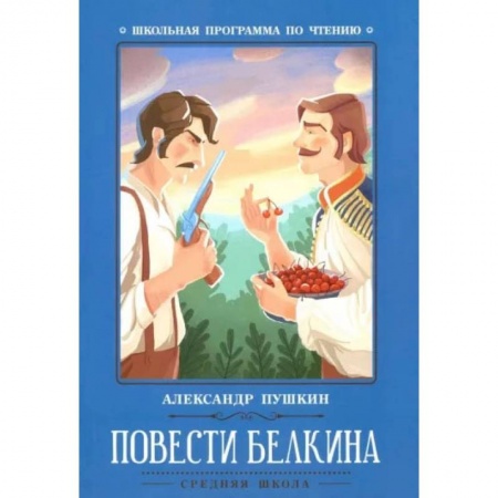 Произведения школьной программы, книга Повести Белкина заказать