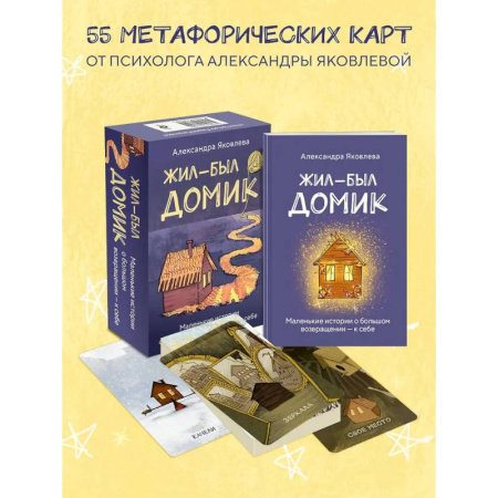Метафорические карты, книга Метафорические карты. Жил-был домик. Маленькие истории о большом возвращении - к себе (55 карт + руководство) заказать