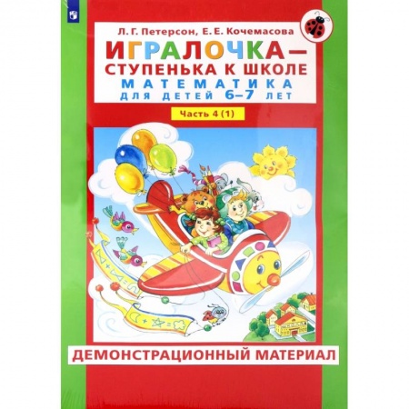 Обучение счету. Математика, книга Игралочка. 6-7 лет. Демонстрационный материал. В 2-х частях. ФГОС ДО заказать
