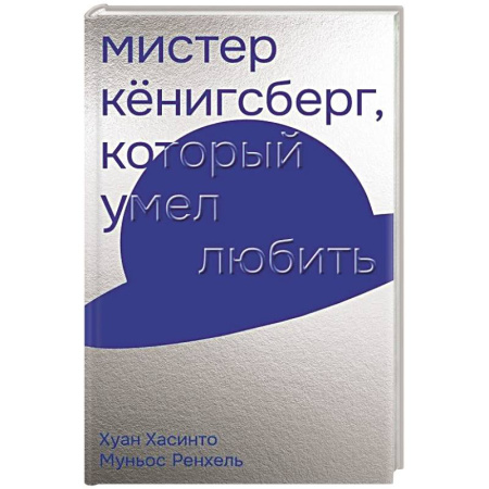 Зарубежная современная проза, книга Мистер Кенигсберг, который умел любить заказать