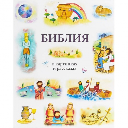 Религиозная литература для детей, книга Библия в картинках и рассказах заказать