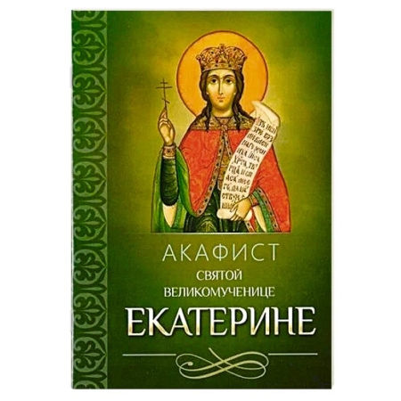 Молитвословы, акафисты, каноны, книга Акафист святой великомученице Екатерине заказать