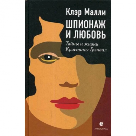Зарубежная современная проза, книга Шпионаж и любовь. Тайны и жизни Кристины Грэнвил заказать
