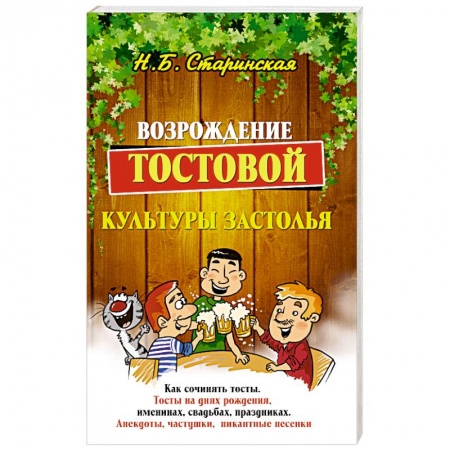 Анекдоты, тосты, поздравления, SMS, книга Возрождение тостовой культуры застолья заказать