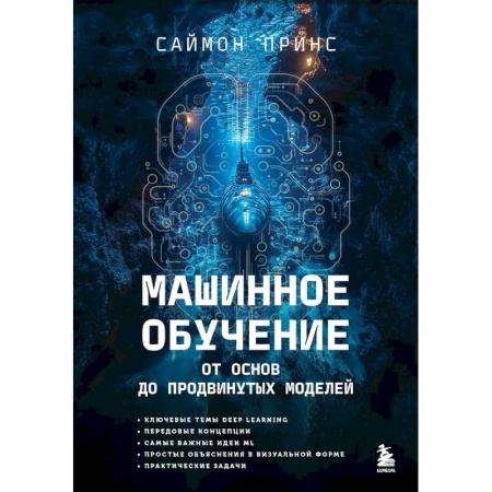 Информационные технологии, книга Машинное обучение. От основ до продвинутых моделей заказать
