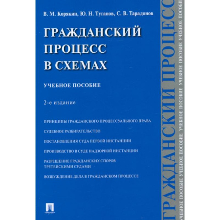 Право. Юриспруденция, книга Гражданский процесс в схемах. Учебное пособие заказать