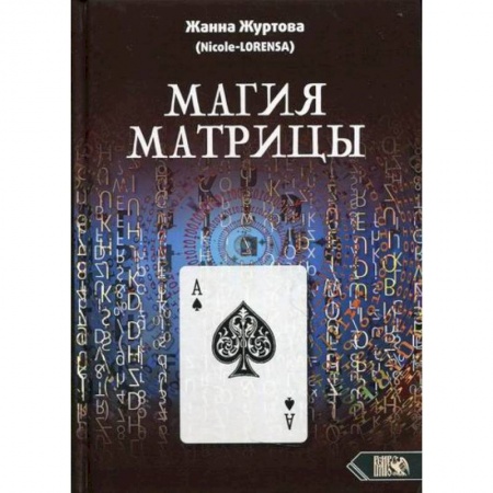 Магия и колдовство, книга Магия Матрицы заказать