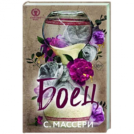 Зарубежный любовный роман, книга Боец заказать