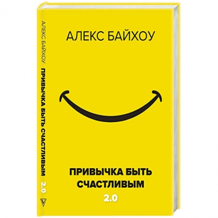 Психология личности, книга Привычка быть счастливым 2.0 заказать