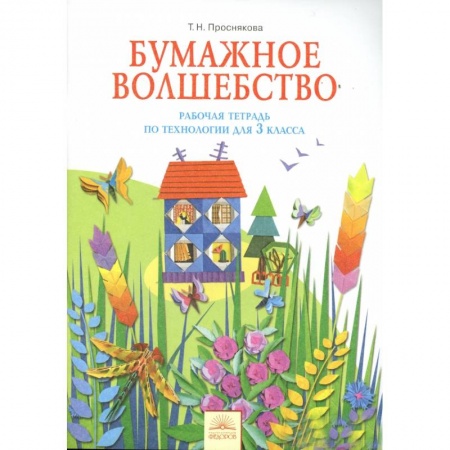 Книги, книга Технология 3 класс. Бумажное волшебство [Рабочая  тетрадь] заказать